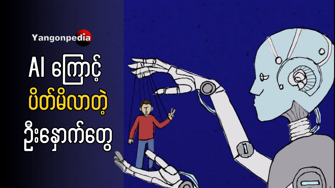 Ai ကိုသုံးရင်း မိမိဦးနှောက်ကိုပါ အလုပ်ပေးပါ