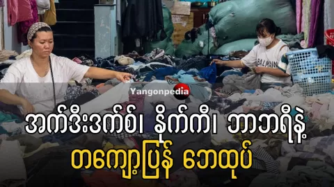 ဒီဘက်ခေတ် လူငယ်တွေအတွက်ကတော့ Thrifting လုပ်တယ်ဆိုတာ စျေးသက်သက်သာသာနဲ့ အဝတ်အစားဝယ်ယူတယ်ဆိုတဲ့ ရည်ရွယ်ချက်ထက် ပိုပါတယ်။