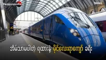 အိမ်သာသုံးလို့ မရပါ၊ အကူအညီလိုရင် ဝန်ထမ်းတွေကို ပြောပါ။
