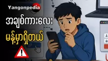 အွန်လိုင်းက မသိတဲ့လင့်တွေကို ဂရုစိုက်ပါ