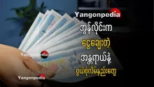 ငွေချေးပြီးပြန်မဆပ်ရင် ဒီလိုအခက်ကြုံနိုင်ပါတယ်