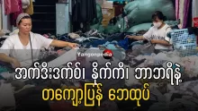 ဒီဘက်ခေတ် လူငယ်တွေအတွက်ကတော့ Thrifting လုပ်တယ်ဆိုတာ စျေးသက်သက်သာသာနဲ့ အဝတ်အစားဝယ်ယူတယ်ဆိုတဲ့ ရည်ရွယ်ချက်ထက် ပိုပါတယ်။