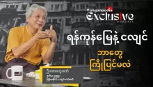  ငလျင်ကော်မတီက ဒုတိယဥက္ကဌ ဦးစောထွေးဇော်