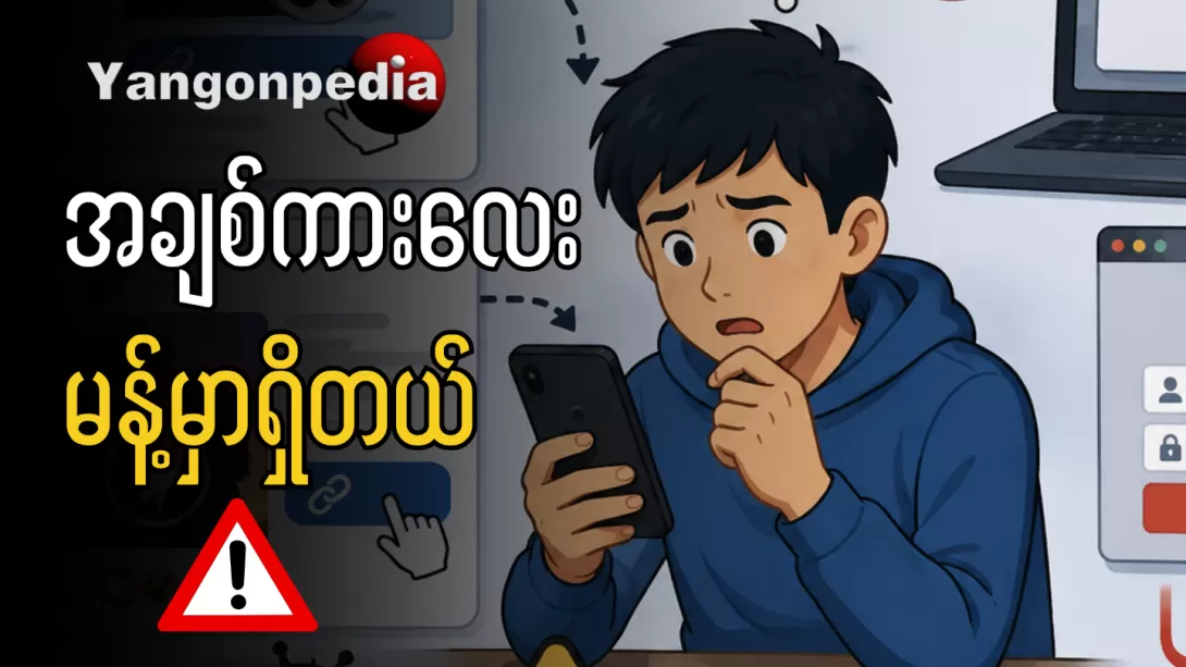 အွန်လိုင်းက မသိတဲ့လင့်တွေကို ဂရုစိုက်ပါ
