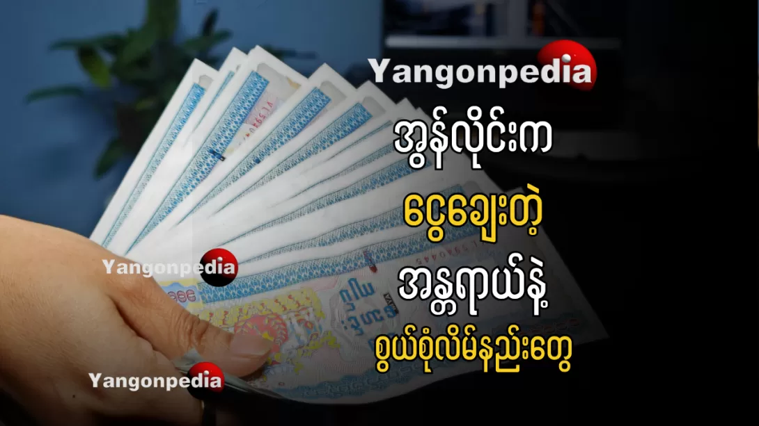 ငွေချေးပြီးပြန်မဆပ်ရင် ဒီလိုအခက်ကြုံနိုင်ပါတယ်
