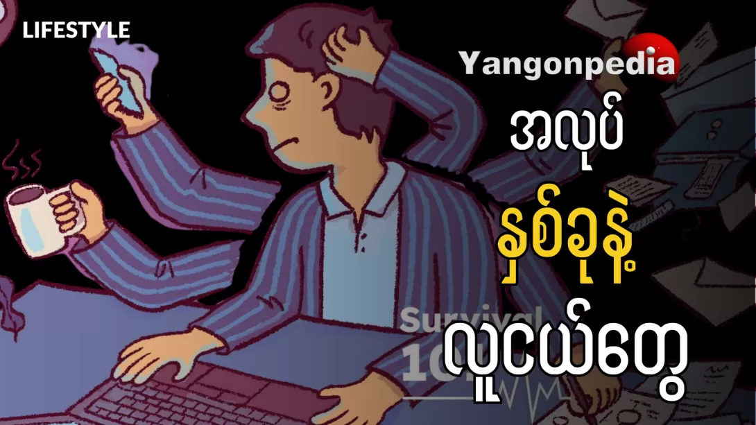 Side Hustle နဲ့ ရပ်တည်ခြင်း