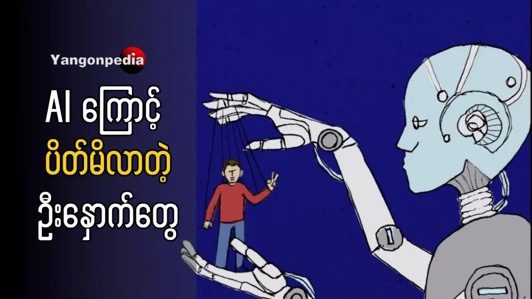 Ai ကိုသုံးရင်း မိမိဦးနှောက်ကိုပါ အလုပ်ပေးပါ