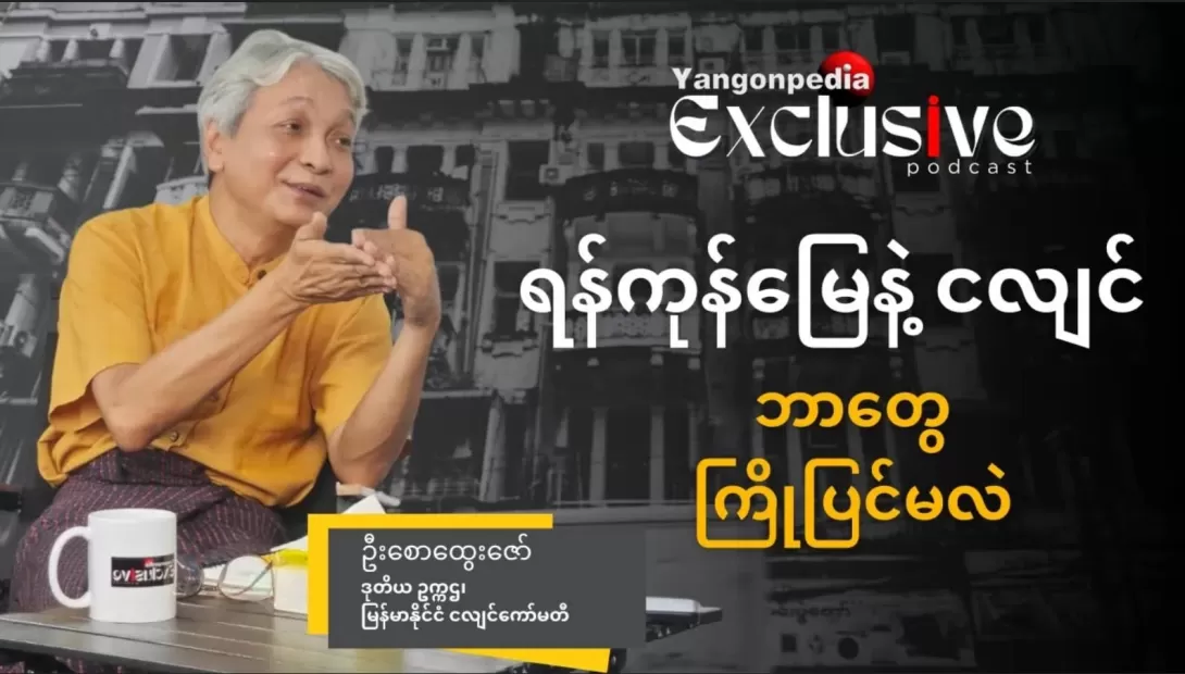  ငလျင်ကော်မတီက ဒုတိယဥက္ကဌ ဦးစောထွေးဇော်